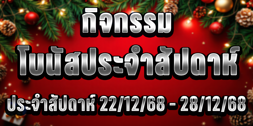 กิจกรรม โบนัสประจำสัปดาห์ 22-28 ธันวาคม 2568