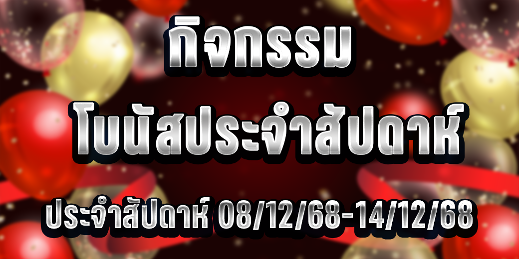 โบนัสประจำสัปดาห์08-14