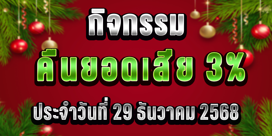 กิจกรรม คืนยอดเสีย 3% ประจำวันที่ 29 ธันวาคม 2568