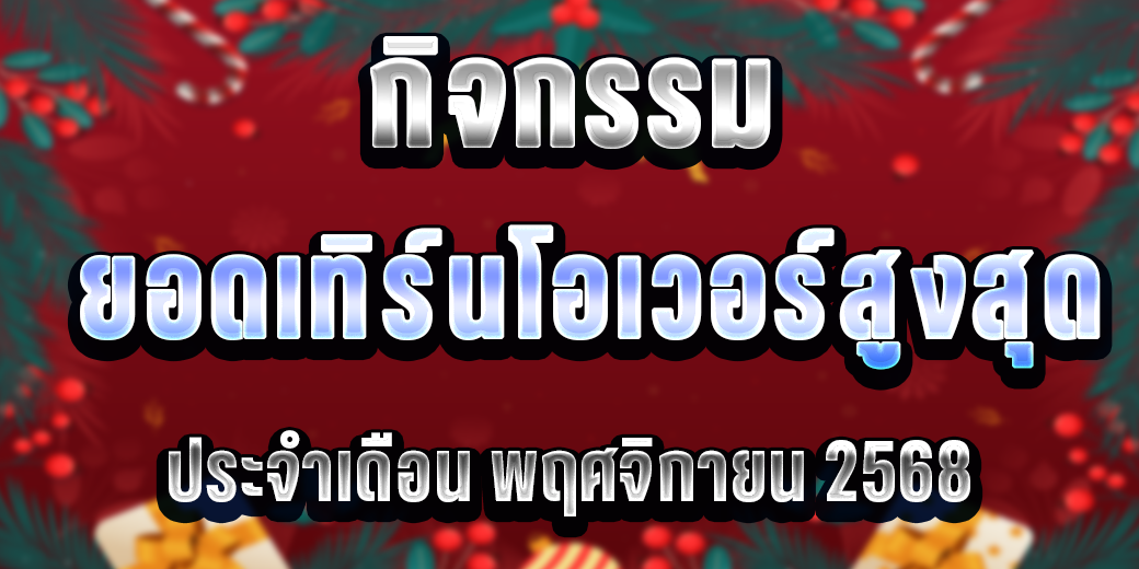 กิจกรรมยอดเทิร์นประจำเดือนพฤศจิกายน2568