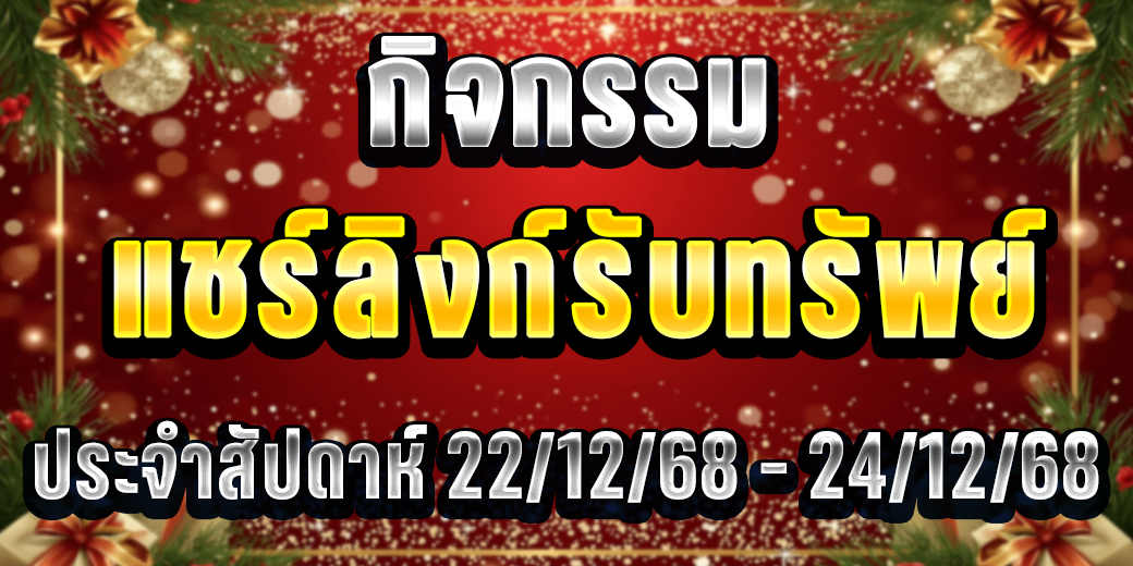 กิจกรรม แชร์ลิงก์รับทรัพย์ 22-24 ธันวาคม 2568