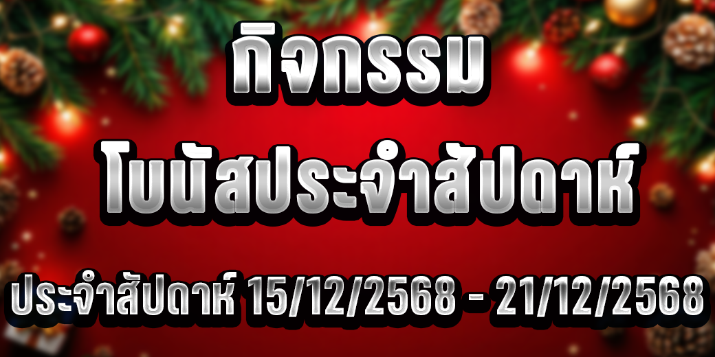 กิจกรรม โบนัสประจำสัปดาห์ 15-21 ธันวาคม 2568