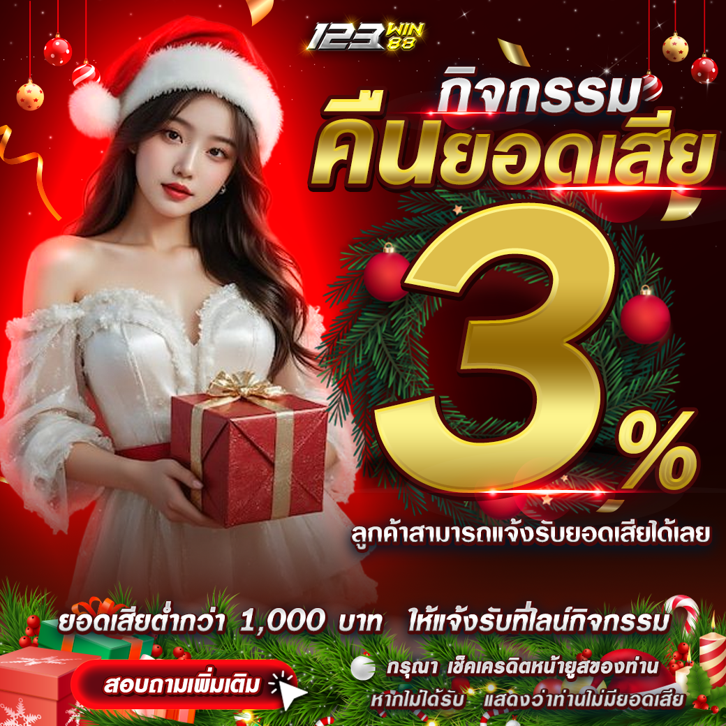 กิจกรรม คืนยอดเสีย 3% ประจำวันที่ 29 ธันวาคม 2568