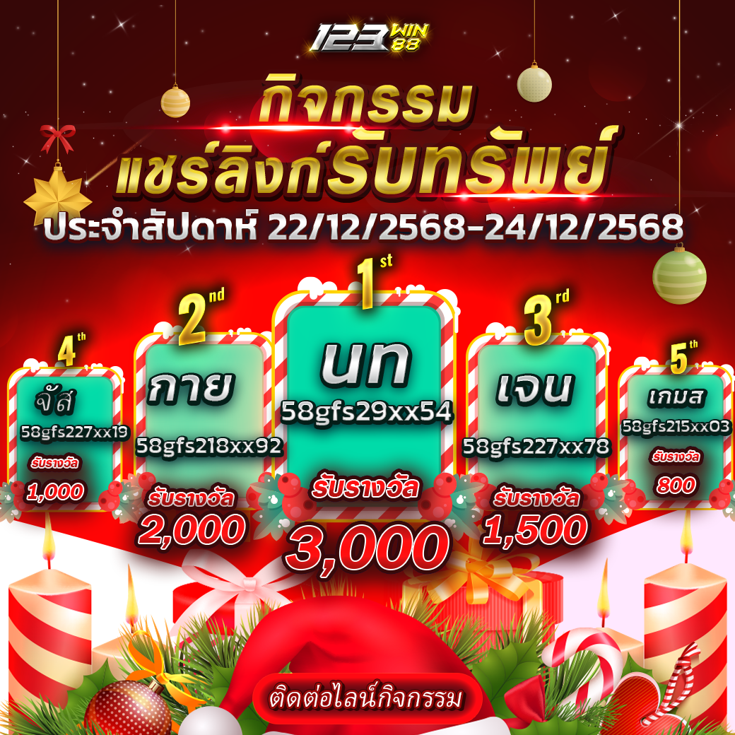 กิจกรรม แชร์ลิงก์รับทรัพย์ 22-24 ธันวาคม 2568