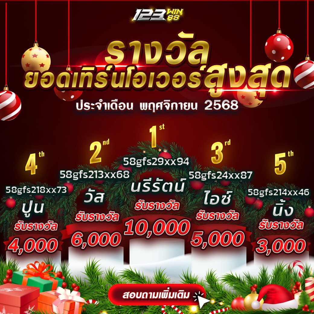 ยอดเทิร์นโอเวอร์ ประจำเดือน พฤศจิกายน 2568
