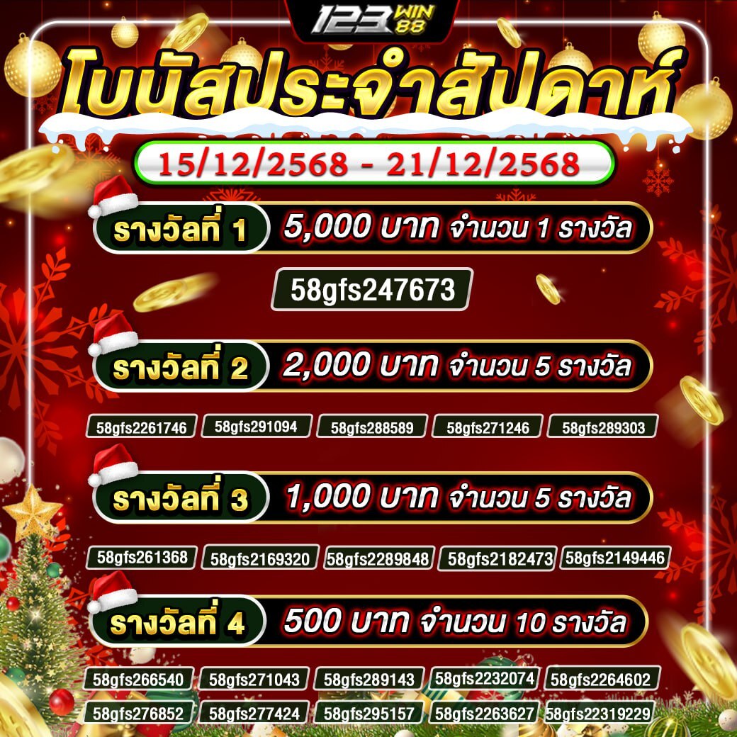 กิจกรรม โบนัสประจำสัปดาห์ 15-21 ธันวาคม 2568