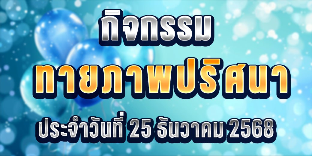 กิจกรรมทายภาพปริศนา 25/12/68