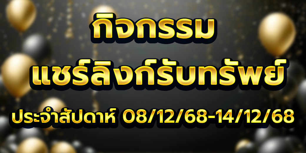 กิจกรรมแชร์ลิงก์