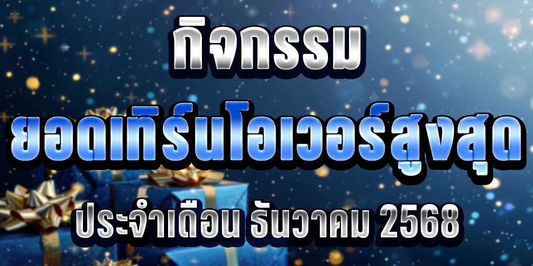 กิจกรรม ยอดเทิร์นโอเวอร์สูงสุด ประจำเดือน ธันวาคม 2568