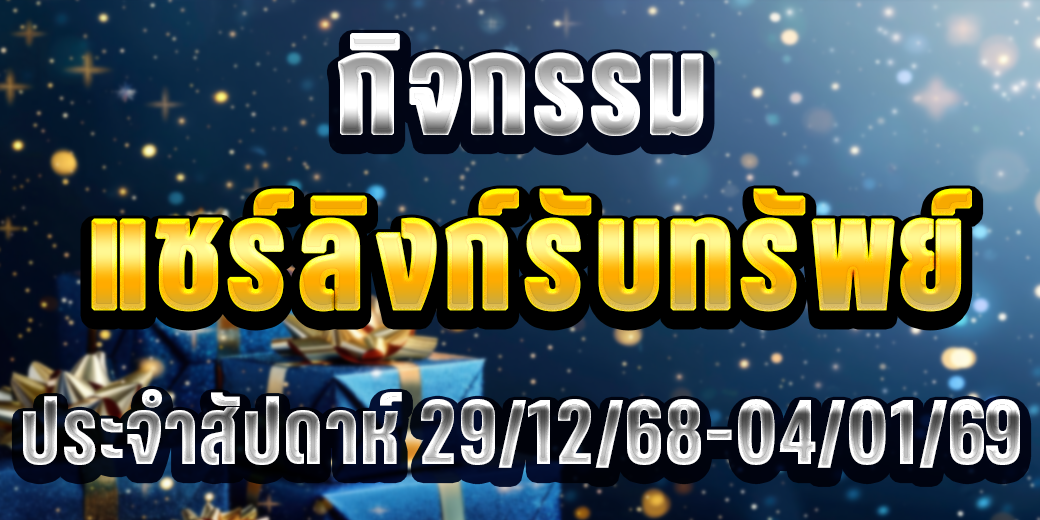 กิจกรรมแชร์ลิงก์รับทรัพย์ ประจำสัปดาห์ 29/12/68 - 04/01/2569