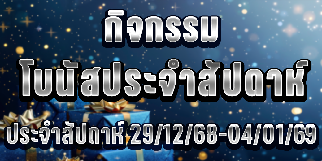 กิจกรรม โบนัสประจำสัปดาห์ 29/12/2568 - 04/01/2569