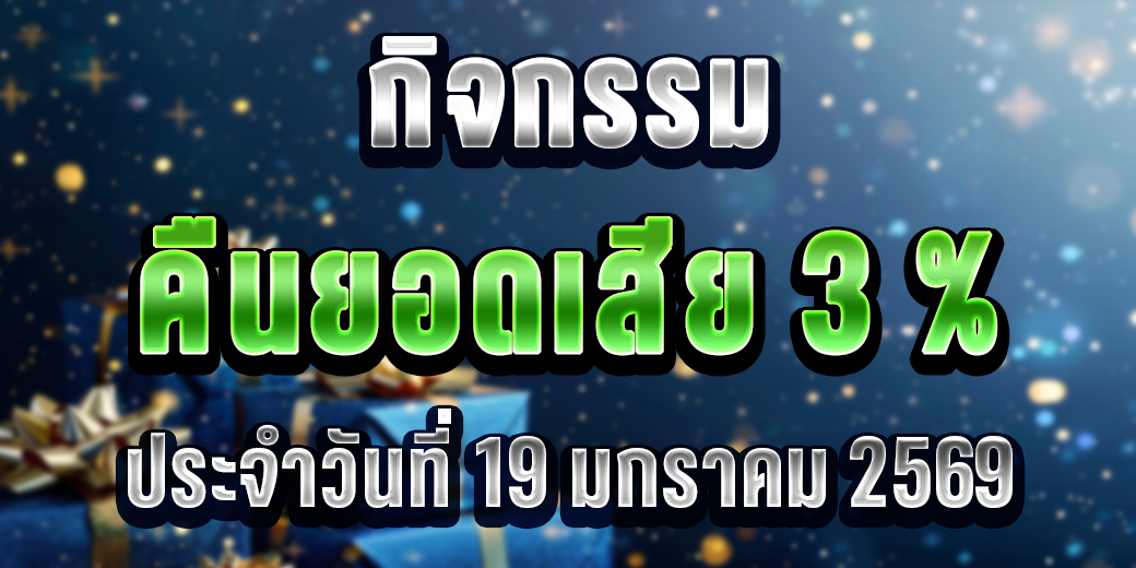 123 กิจกรรมคืนยอดเสีย 19 มค 69