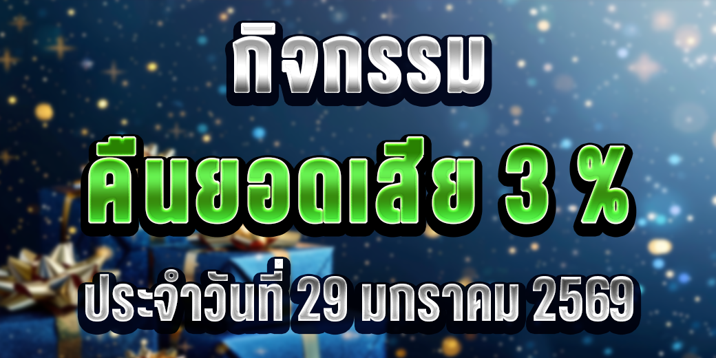 123 กิจกรรมคืนยอดเสีย 29 มกราคม 2569
