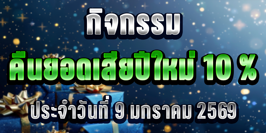 กิจกรรม คืนยอดเสีย 10% ประจำวันที่ 9 มกราคม 2569