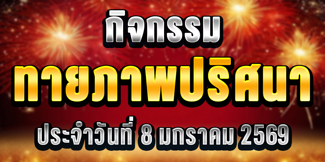 กิจกรรมทายภาพปริศนา 08/01/69