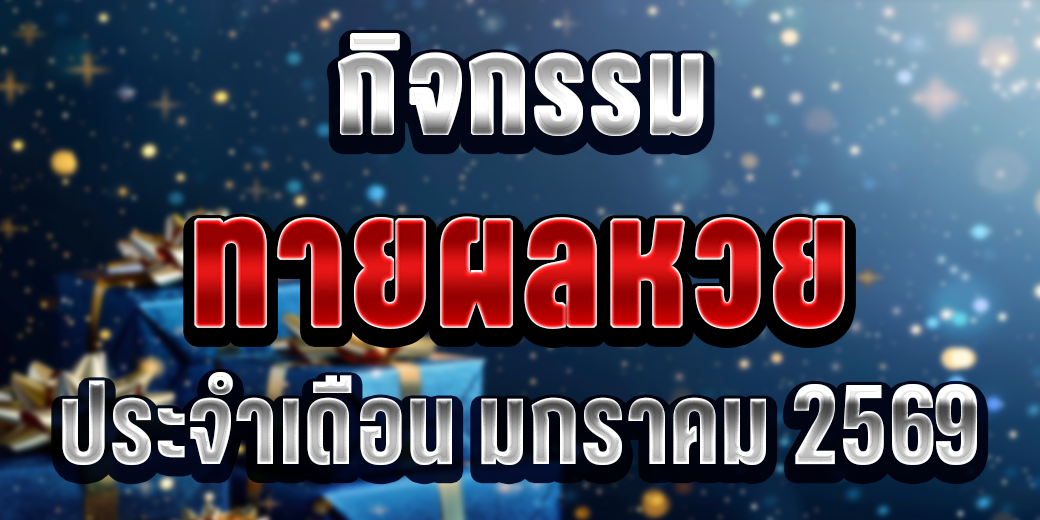 กิจกรรม ทายผลหวย มกราคม 2569