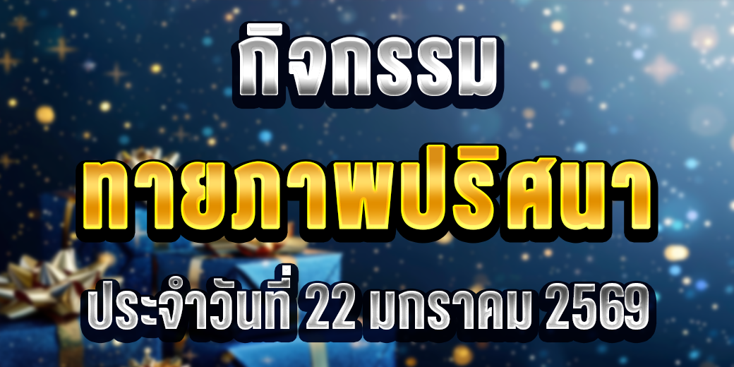 123 กิจกรรมทายภาพ 22 มค 69