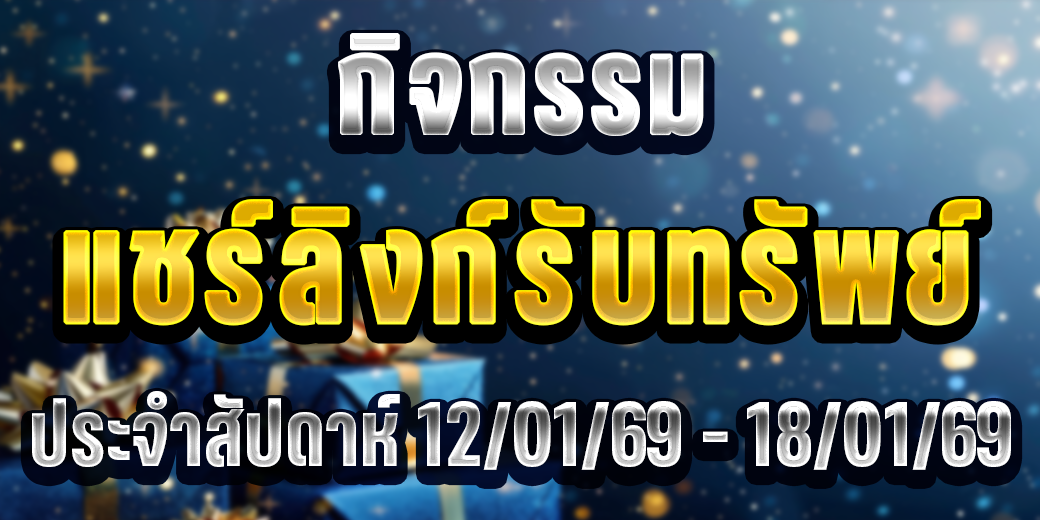 123 กิจกรรมแชร์ลิงก์ 12-18 มค 69