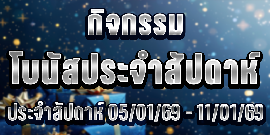 123 กิจกรรมโบนัสประจำสัปดาห์ 5-11 มค69