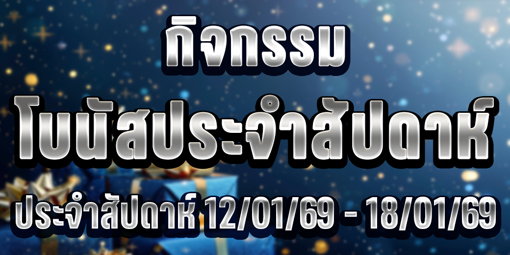 123 กิจกรรมโบนัสประจำสัปดาห์ 12-18 มค 69