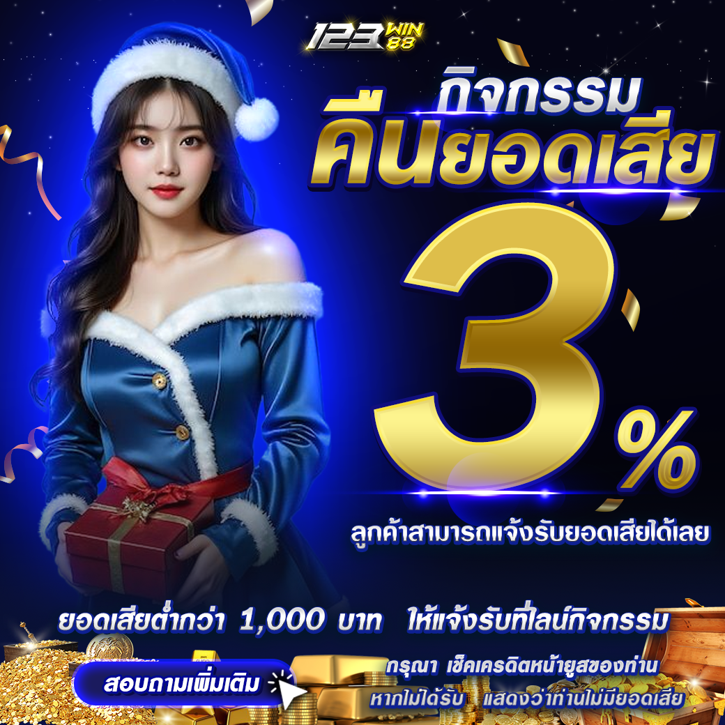กิจกรรม คืนยอดเสีย 3% ประจำวันที่ 19 มกราคม 2569