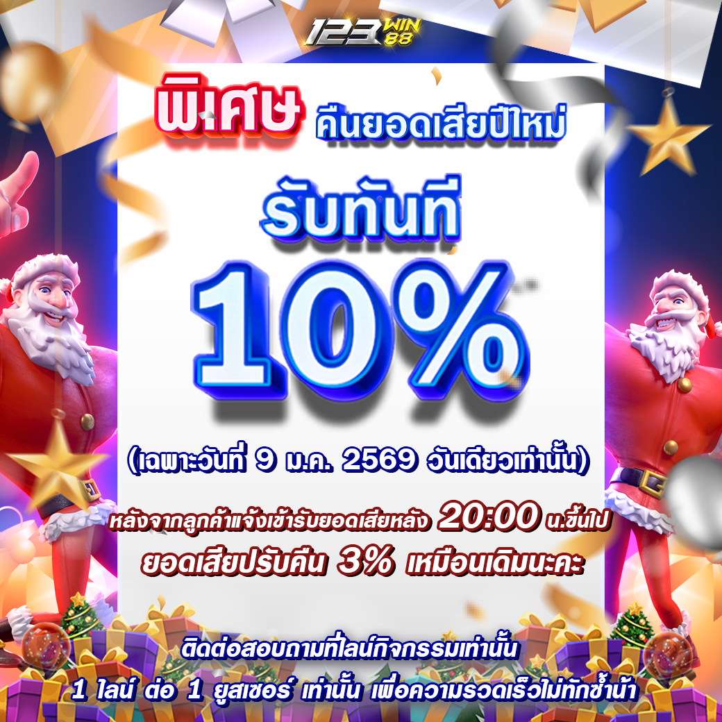 กิจกรรม คืนยอดเสีย 10% ประจำวันที่ 9 มกราคม 2569