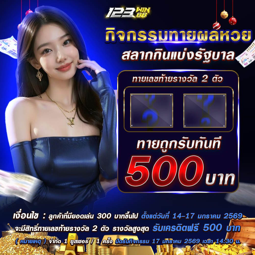 กิจกรรม ทายผลหวย ประจำเดือน มกราคม 2569 กิจกรรม ทายผลหวย ประจำเดือน มกราคม 2569