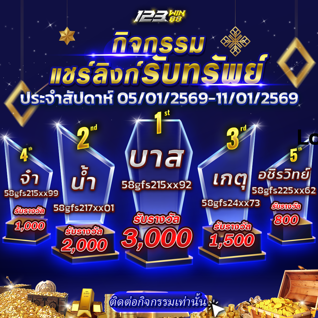 กิจกรรมแชร์ลิงก์รับทรัพย์ 05/01/69 - 11/01/69