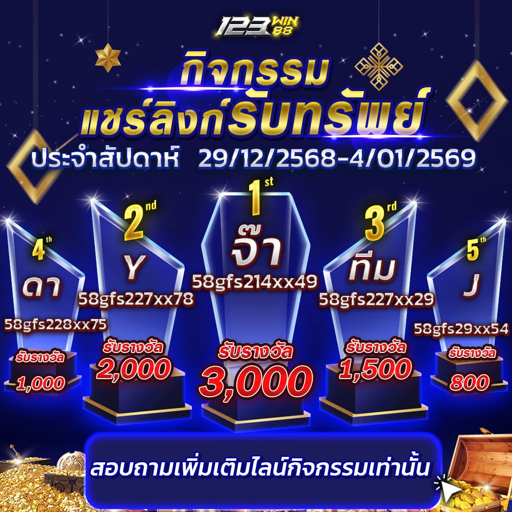 กิจกรรมแชร์ลิงก์รับทรัพย์ 29/12/68 - 04/01/69