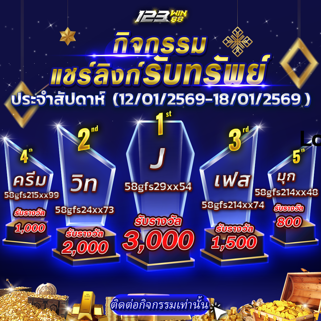 กิจกรรมแชร์ลิงก์รับทรัพย์ 12/01/69 - 18/01/69