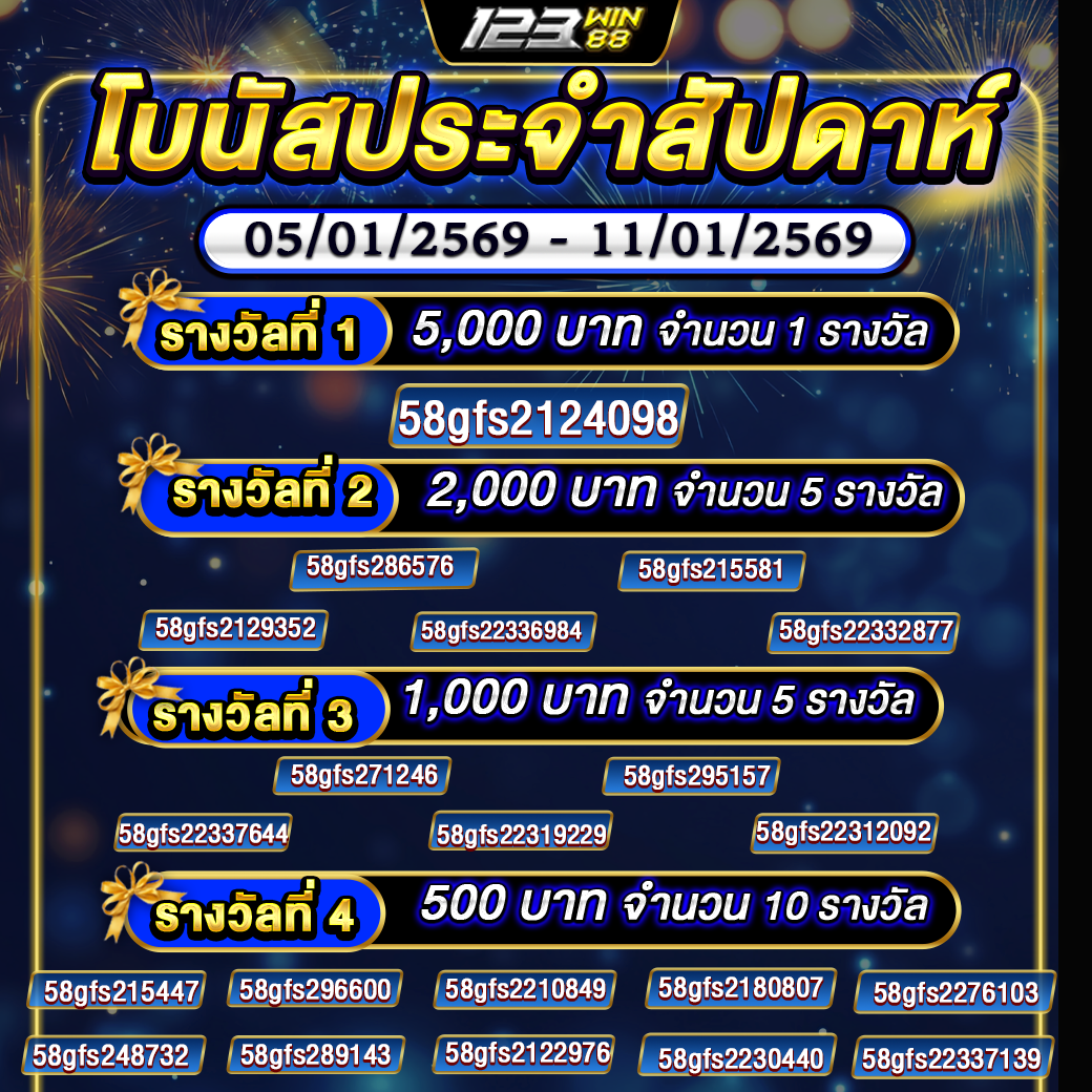 กิจกรรม โบนัสประจำสัปดาห์ 05/01/2569 - 11/01/2569