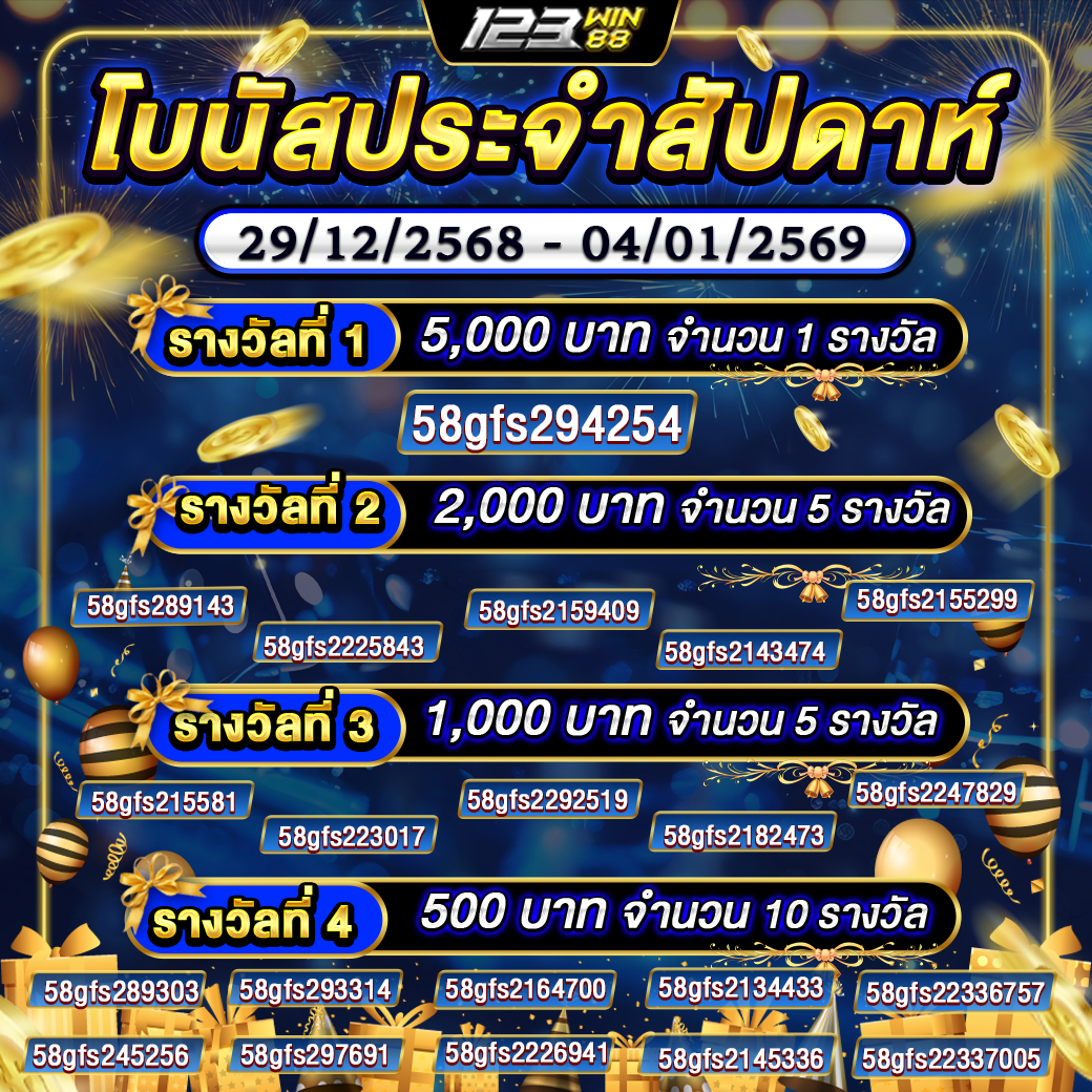 กิจกรรม โบนัสประจำสัปดาห์ 29/12/2568 - 04/01/2569