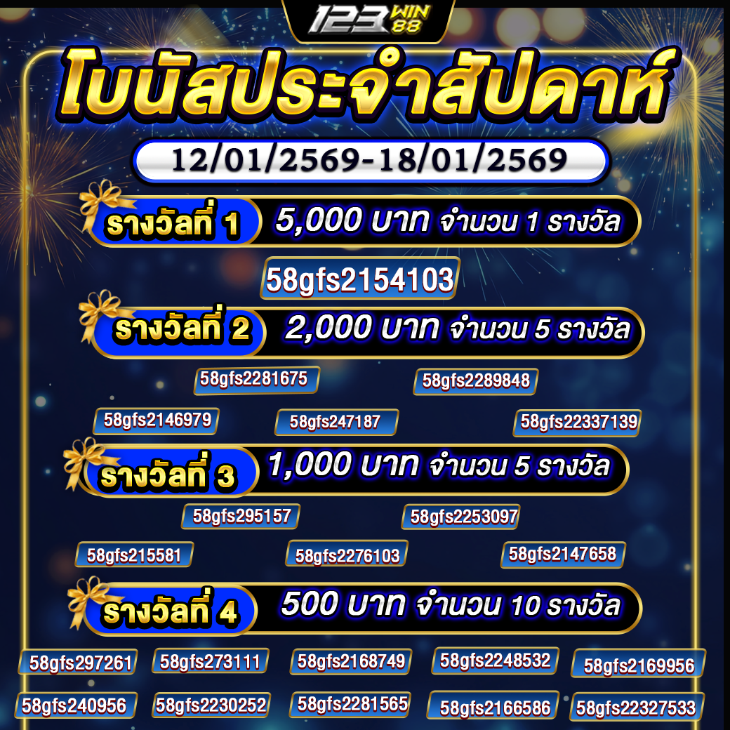 กิจกรรม โบนัสประจำสัปดาห์ 12/01/69 - 18/01/69
