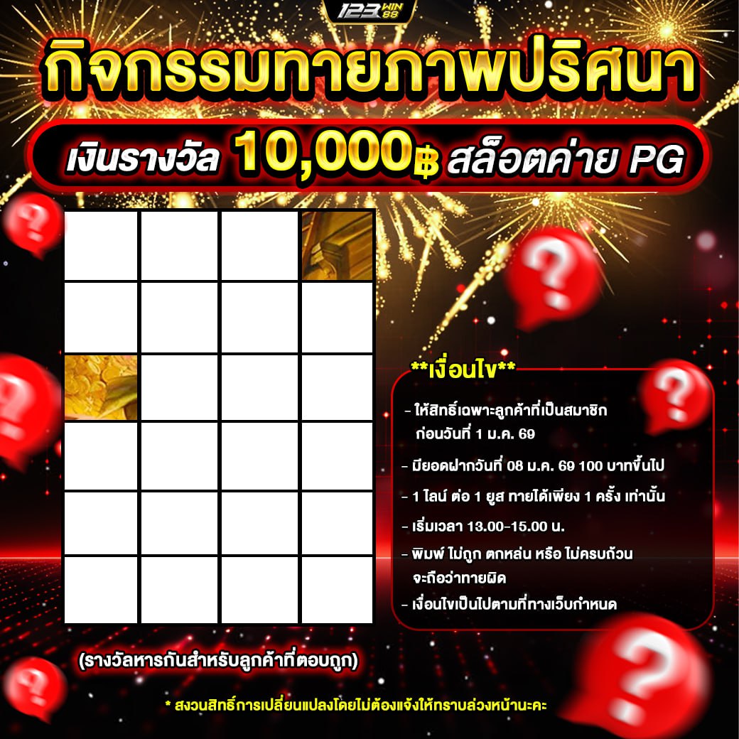 กิจกรรมทายภาพปริศนา 08/01/2569