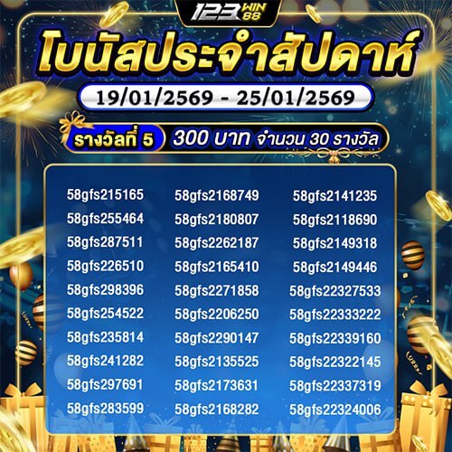 กิจกรรม โบนัสประจำสัปดาห์ 19/01/69 - 25/01/69