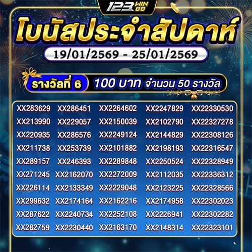 กิจกรรม โบนัสประจำสัปดาห์ 19/01/69 - 25/01/69