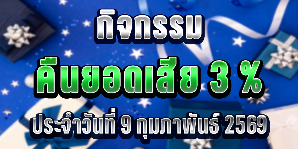 123 กิจกรรมคืนยอดเสีย 3% กุมภาพันธ์ 2569