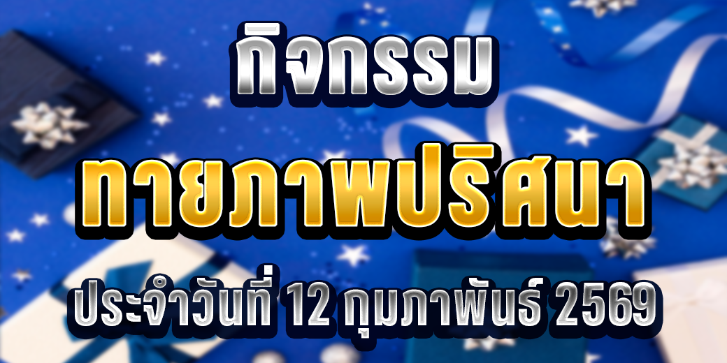 123 กิจกรรมทายภาพปริศนา 12 ก.พ. 69