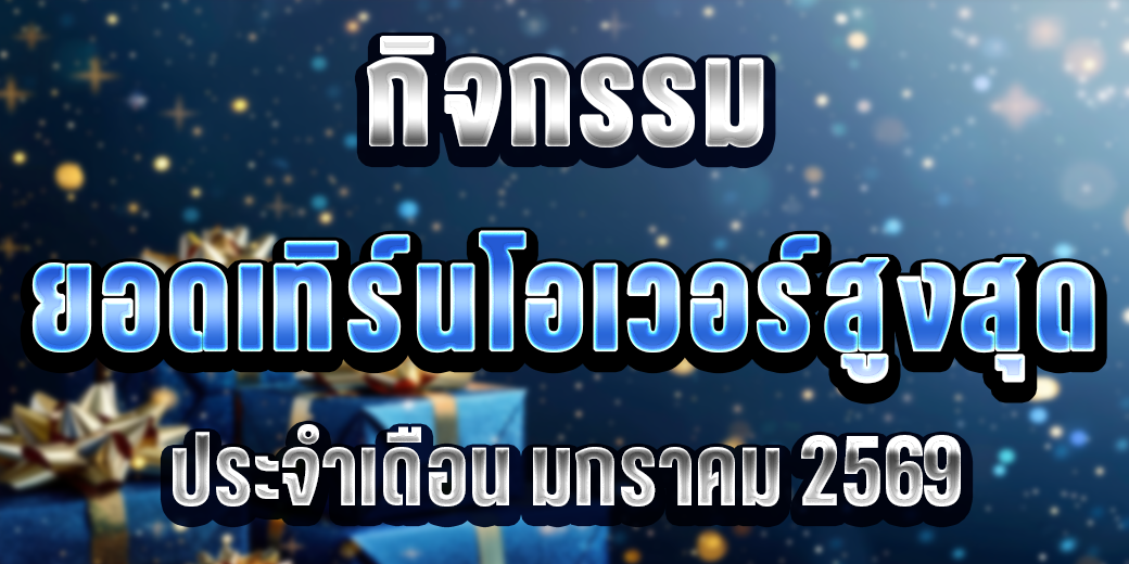 123 กิจกรรมยอดเทิร์น มกราคม 69