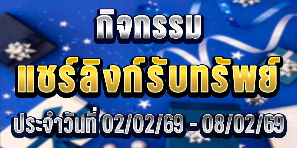 123 กิจกรรมแชร์ลิงก์ 02-08 ก.พ. 69