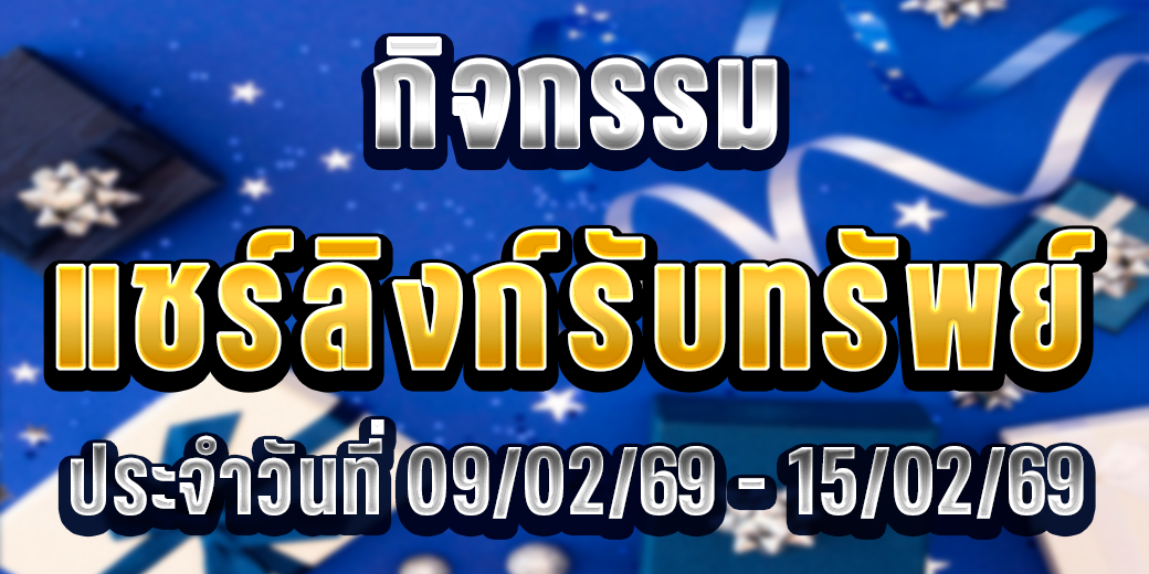 123 กิจกรรมแชร์ลิงก์ 09-15 ก.พ. 69