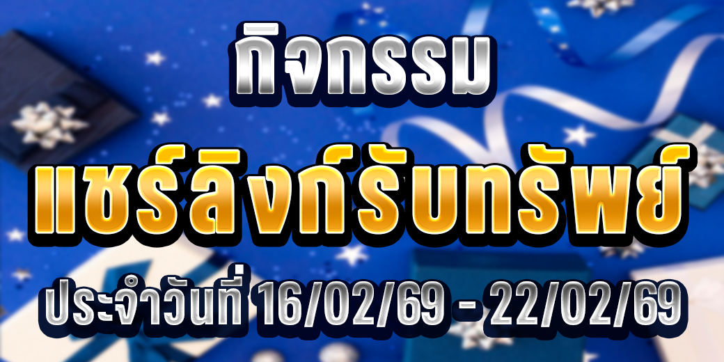 123 กิจกรรมแชร์ลิงก์ 16-22 ก.พ. 69