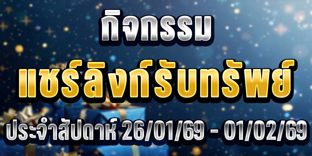 123 กิจกรรมแชร์ลิงก์ 26-01 69