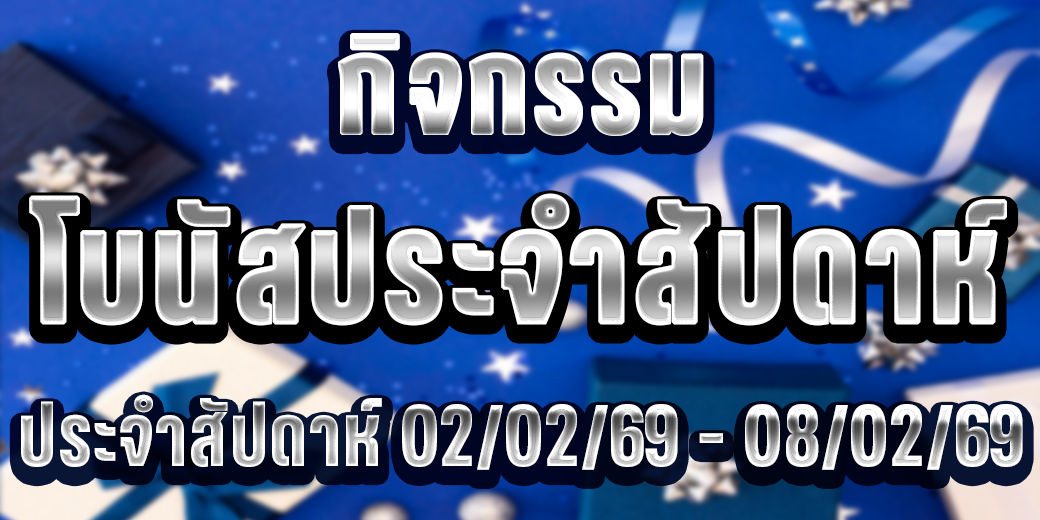 123 กิจกรรมโบนัส 02-08 ก.พ.69