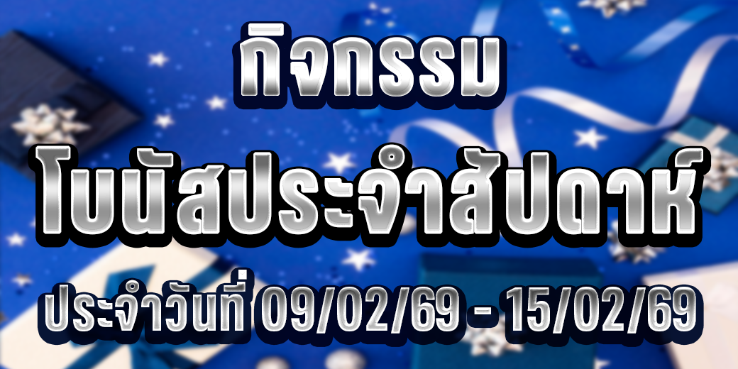 123 กิจกรรมโบนัส 09-15 ก.พ.69