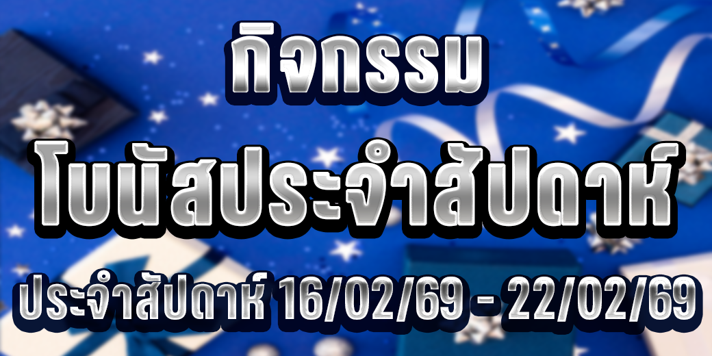 123 กิจกรรมโบนัส 16-22 ก.พ. 69