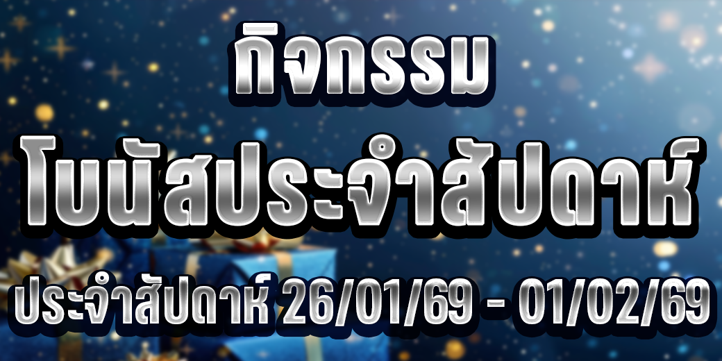 123 กิจกรรมโบนัส 26-01 มค 69