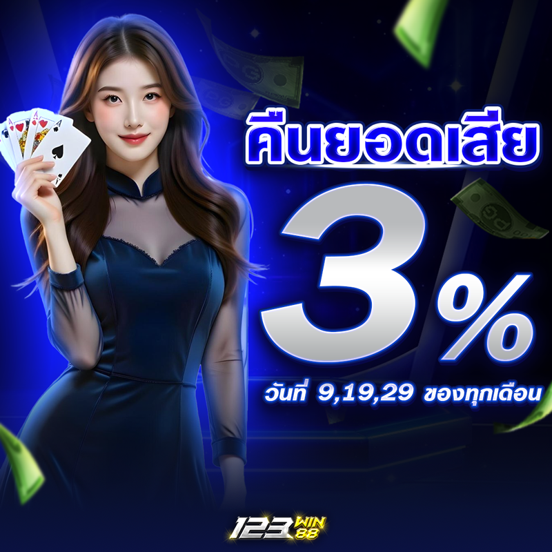 123-คืนยอดเสีย3% 123-คืนยอดเสีย3%