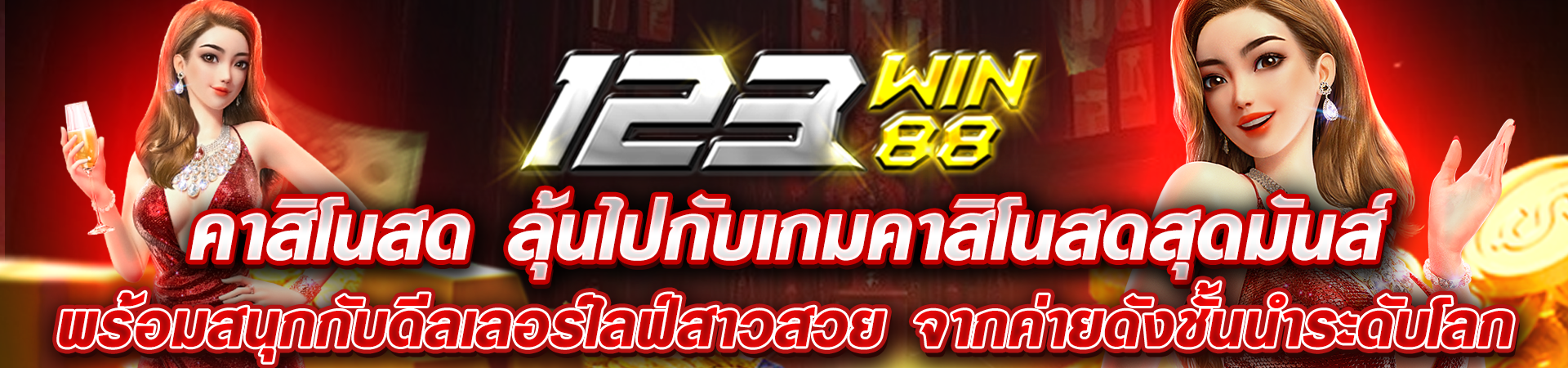 123_คาสิโนสด_ลุ้นไปกับเกมคาสิโนสดสุดมันส์