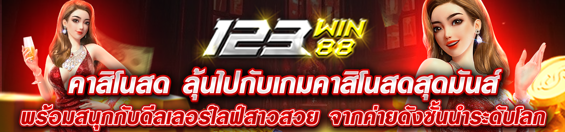 123_คาสิโนสด_ลุ้นไปกับเกมคาสิโนสดสุดมันส์